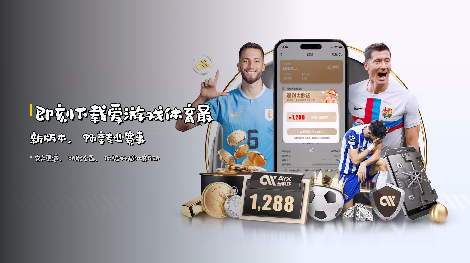 即刻下载<strong>爱游戏体育最新版本</strong>，畅享专业赛事